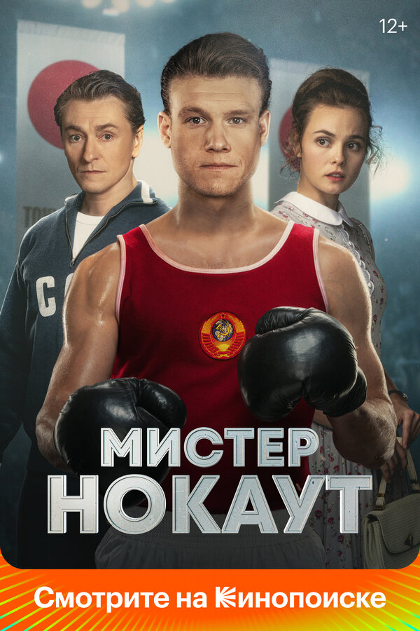 Смотреть Мистер Нокаут онлайн бесплатно в HD качестве на русском языке
